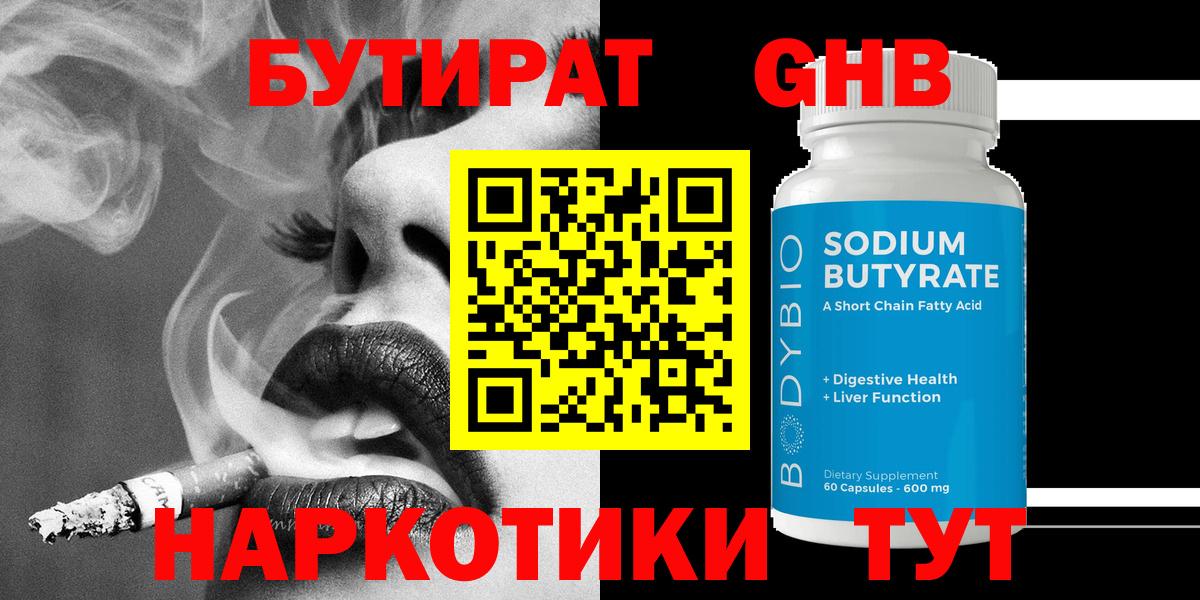 БУТИРАТ бутандиол  Вход с VPN  БУТИРАТ  Павлово 