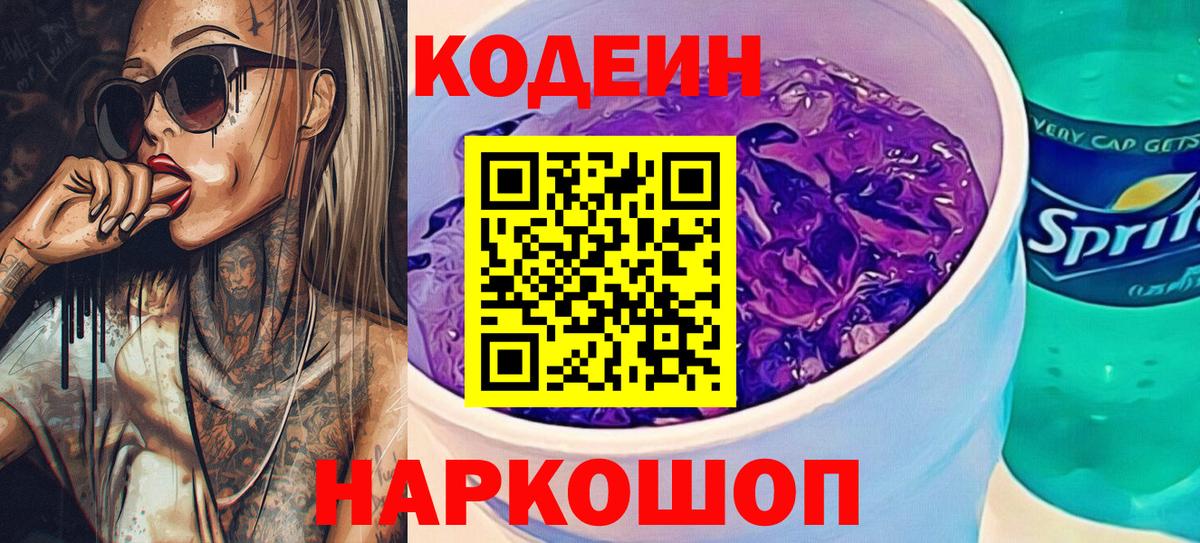 Codein Purple Drank Павлово