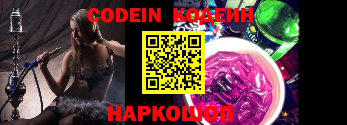 Павлово  Кодеин Purple Drank  Вход с VPN  Кодеин напиток Lean (лин) 